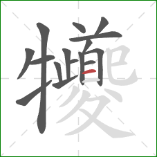 犪的笔顺第16画：竖