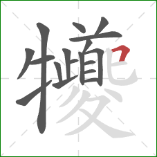 犪的笔顺第18画：横折