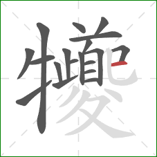 犪的笔顺第19画：横