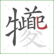 犪的笔顺第20画：竖弯钩