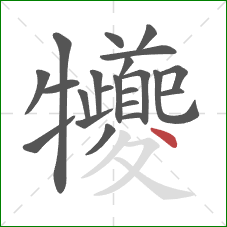 犪的笔顺第22画：点