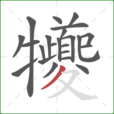 犪的笔顺第23画：撇