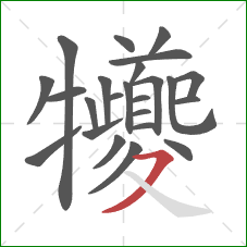 犪的笔顺第24画：横撇