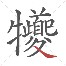 犪的笔顺第25画：捺