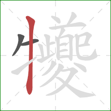 犪的笔顺第3画：竖
