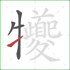 犪的笔顺第4画：提