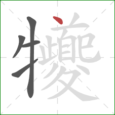 犪的笔顺第5画：点