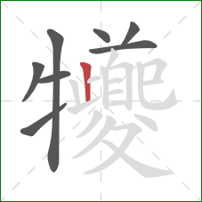 犪的笔顺第8画：撇