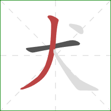 犬的笔顺第2画：撇