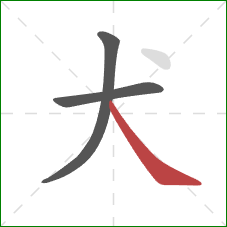 犬的笔顺第3画：捺