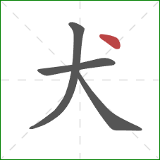犬的笔顺第4画：点