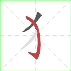 犭的笔顺第2画：弯钩