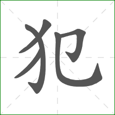 犯的笔顺