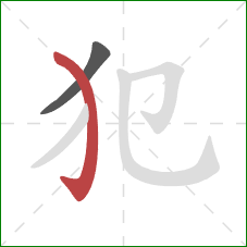 犯的笔顺第2画：弯钩