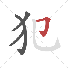 犯的笔顺第4画：横折钩