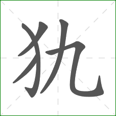 犰的笔顺