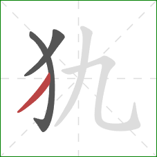 犰的笔顺第3画：撇