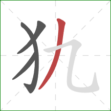 犰的笔顺第4画：撇