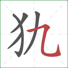 犰的笔顺第5画：横折弯钩