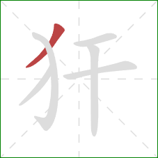 犴的笔顺第1画：撇