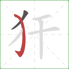 犴的笔顺第2画：弯钩