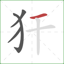 犴的笔顺第4画：横