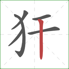 犴的笔顺第6画：竖