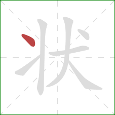 状的笔顺第1画：点