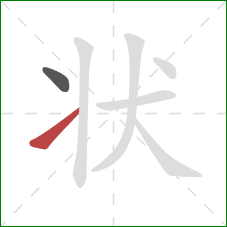 状的笔顺第2画：提