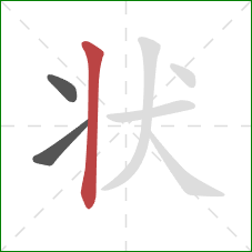 状的笔顺第3画：竖