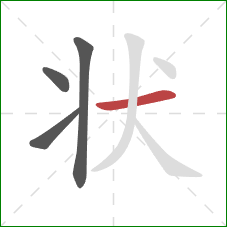 状的笔顺第4画：横