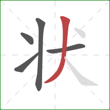 状的笔顺第5画：撇