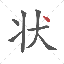 状的笔顺第7画：点