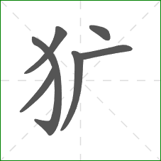 犷的笔顺