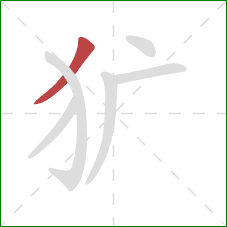 犷的笔顺第1画：撇