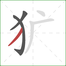 犷的笔顺第3画：撇