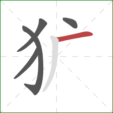 犷的笔顺第5画：横