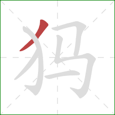 犸的笔顺第1画：撇