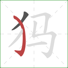 犸的笔顺第2画：弯钩