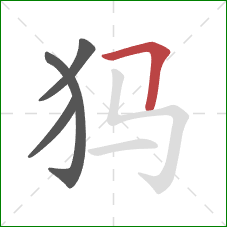 犸的笔顺第4画：横折