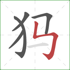 犸的笔顺第5画：竖折折钩