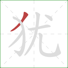 犹的笔顺第1画：撇