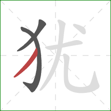 犹的笔顺第3画：撇