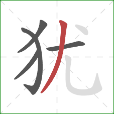 犹的笔顺第5画：撇