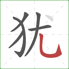犹的笔顺第6画：竖弯钩