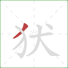 犾的笔顺第1画：撇