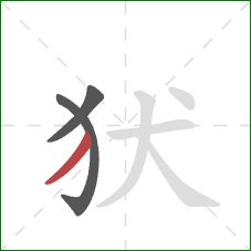 犾的笔顺第3画：撇