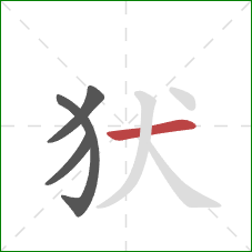 犾的笔顺第4画：横