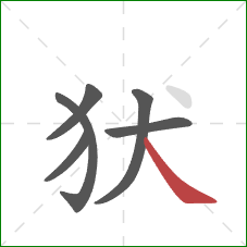犾的笔顺第6画：捺
