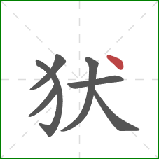 犾的笔顺第7画：点